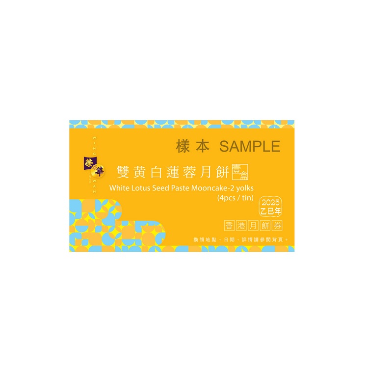 榮華雙黃白蓮蓉月餅券(4個裝)