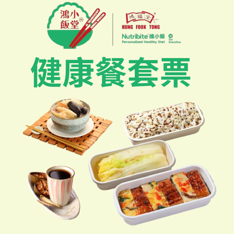 鴻福堂鴻小飯堂健康餐電子券