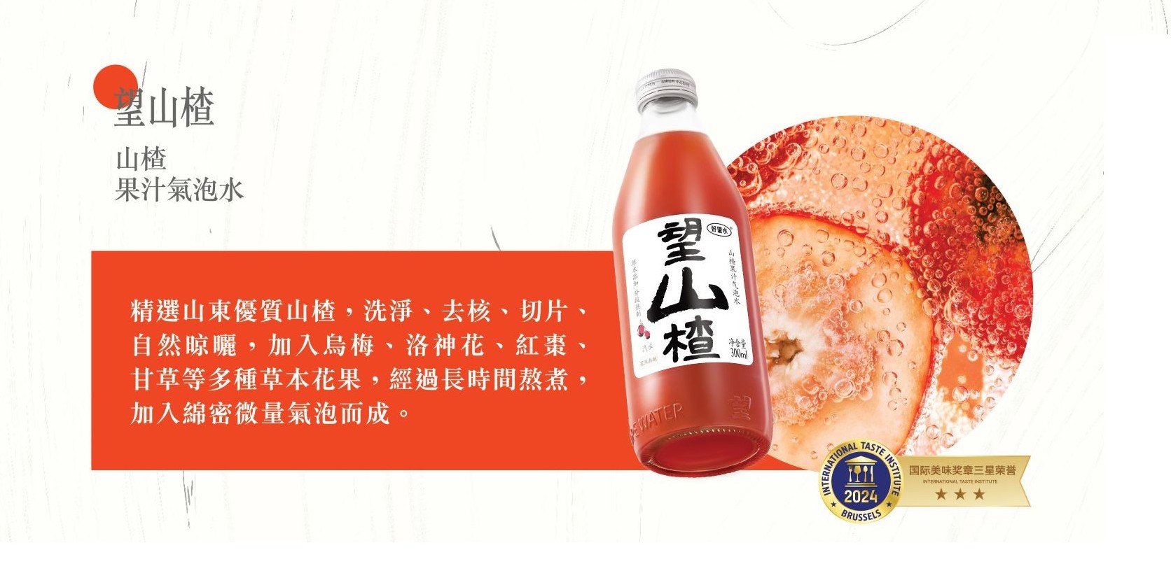 美味棧望山楂山楂果汁氣泡水  300ml