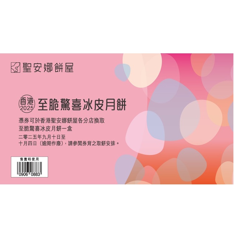 聖安娜至脆驚喜冰皮月餅券(8個裝)