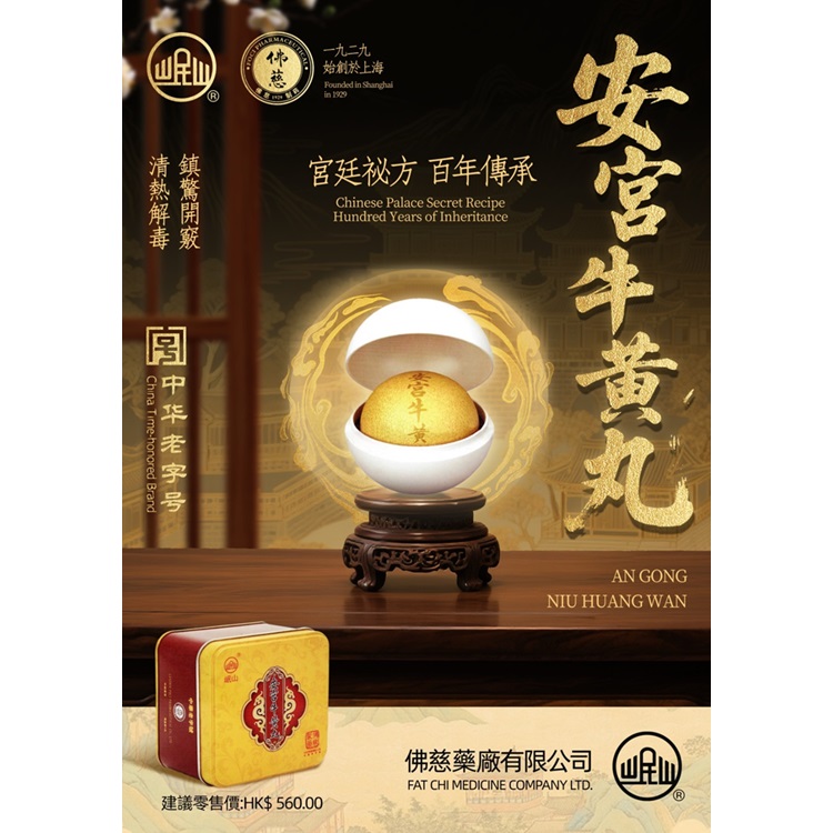 岷山安宮牛黃丸3克/丸