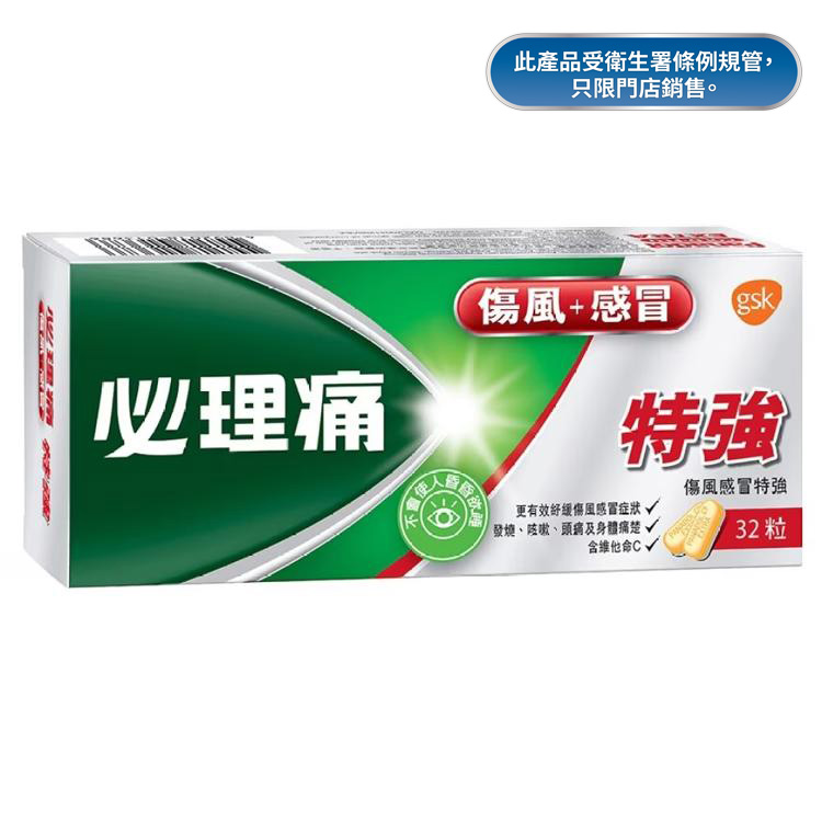 必理痛特強傷風感冒丸32粒裝