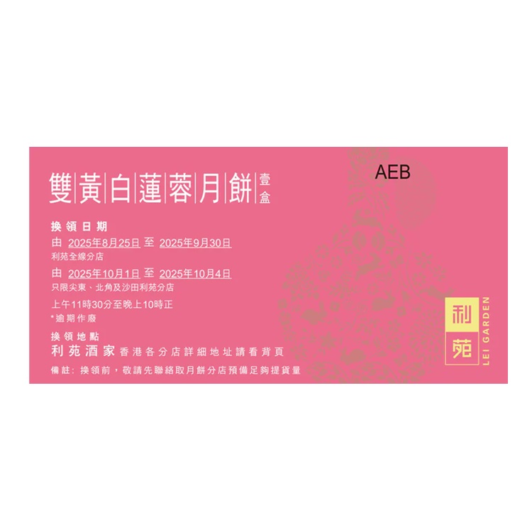 利苑雙黃白蓮蓉月餅禮券(4個裝)