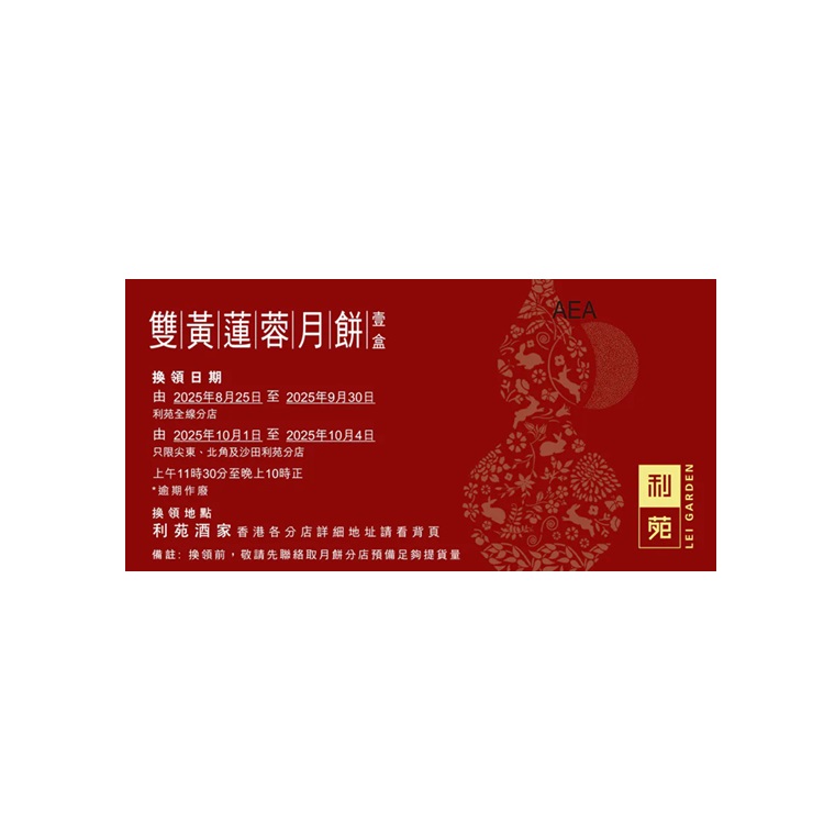 利苑雙黃蓮蓉月餅禮券(4個裝)