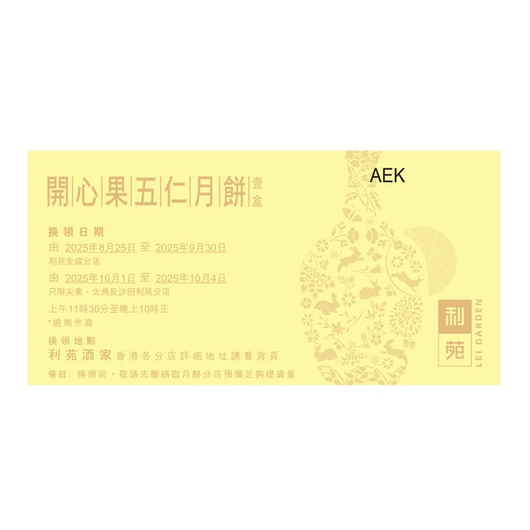 利苑開心果五仁月餅禮券(4個裝)