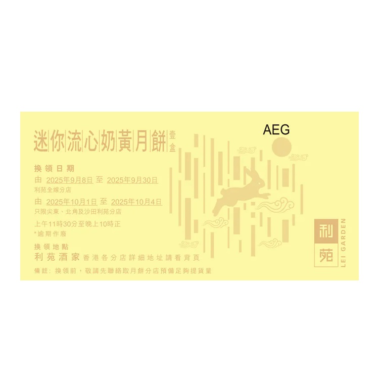 利苑迷你流心奶黃月餅禮券(8個裝)