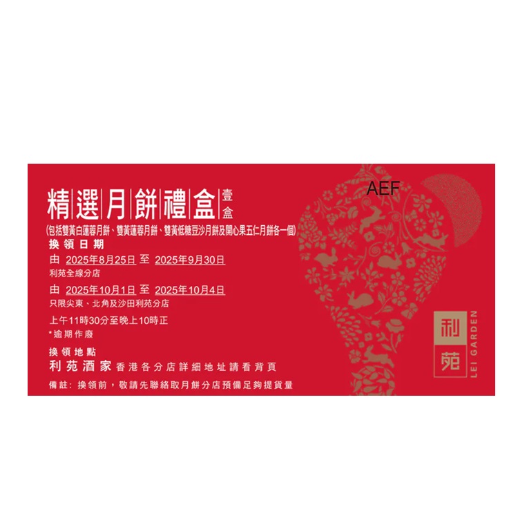 利苑精選月餅禮盒禮券(4個裝)