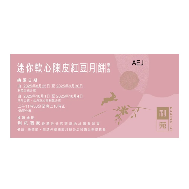 利苑迷你軟心陳皮紅豆月餅禮券(8個裝)