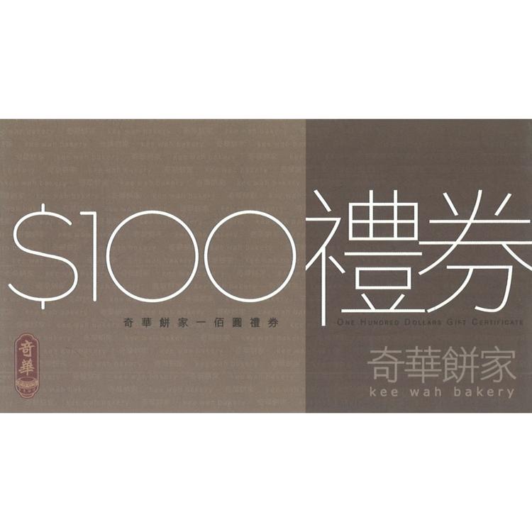 奇華$100 禮券