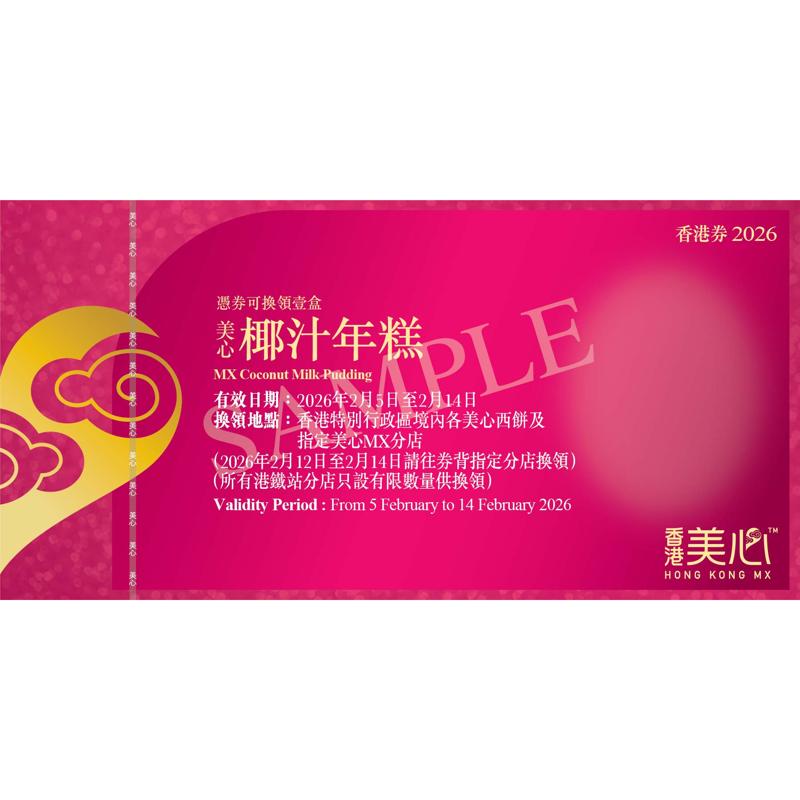 美心椰汁年糕(約875克)禮券