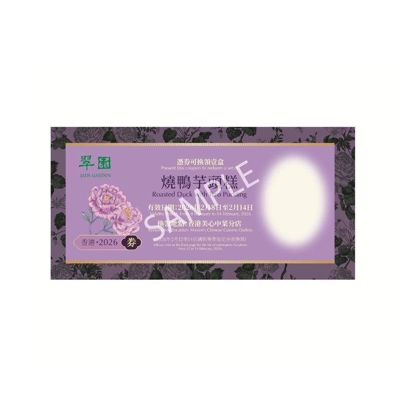 翠園燒鴨芋頭糕(約1,200克)禮券