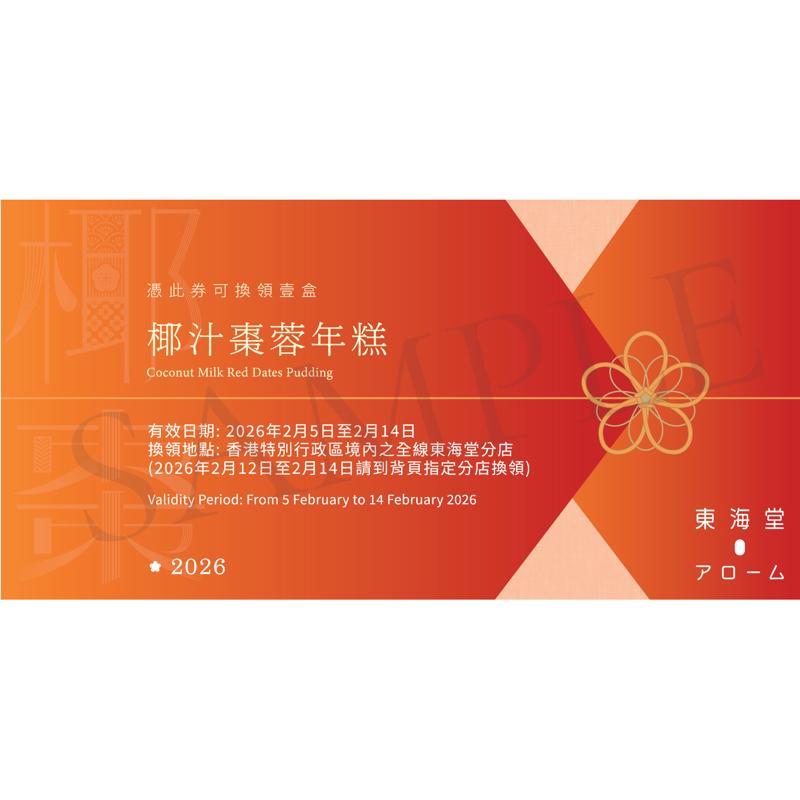 東海堂椰汁棗蓉年糕(約570克)禮券