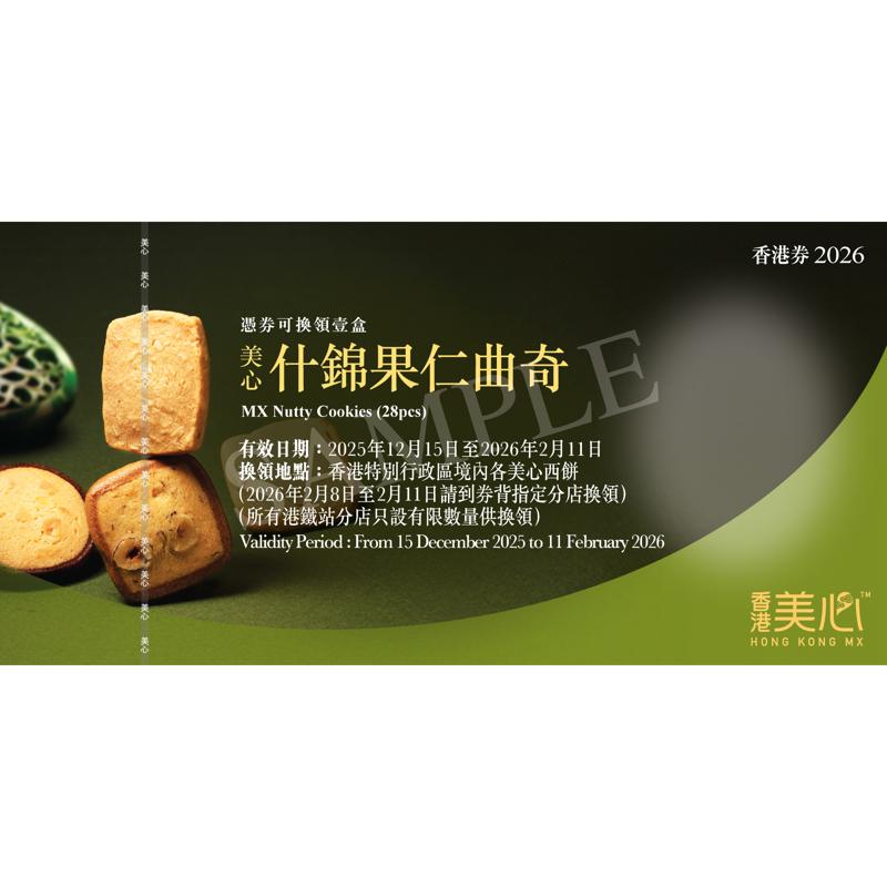 美心原味雞蛋卷禮券 (32條裝)禮券