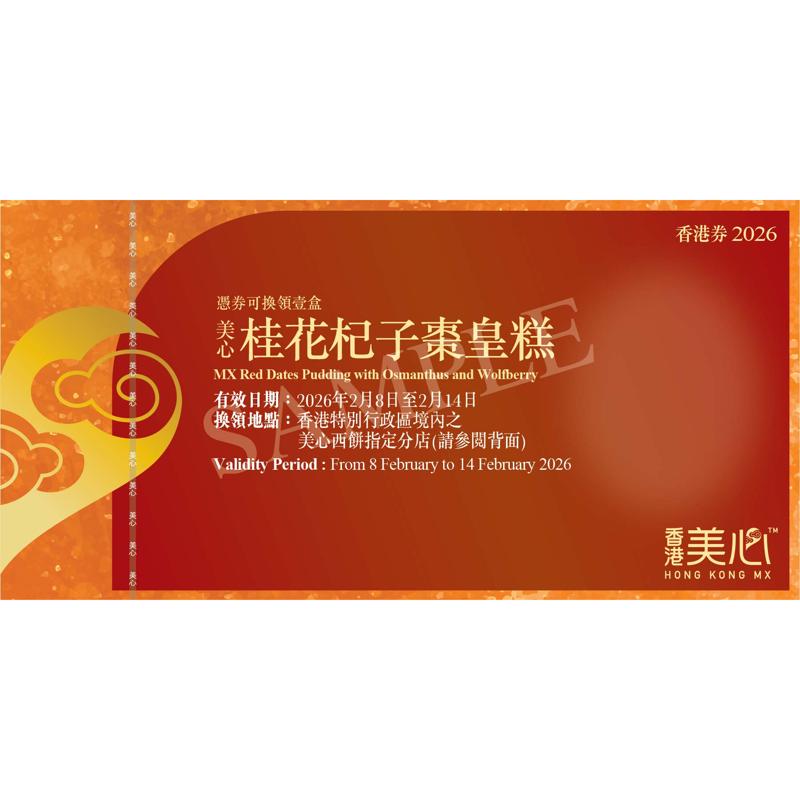 美心桂花杞子棗皇糕(約585克)禮券