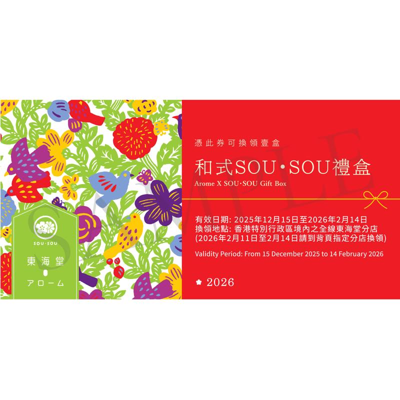 東海堂和式SOU・SOU禮盒(20件裝)禮券