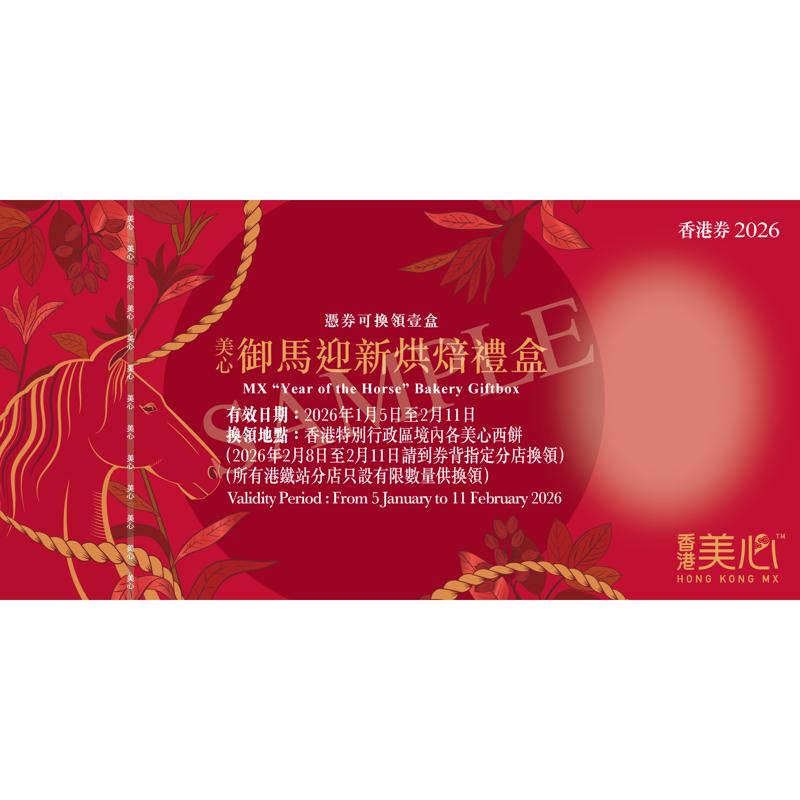 美心金御馬迎新烘焙禮盒禮券