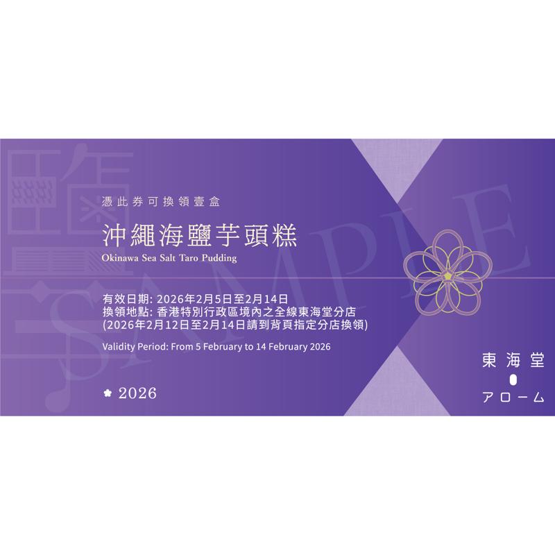 東海堂沖繩海鹽芋頭糕(約825克)禮券