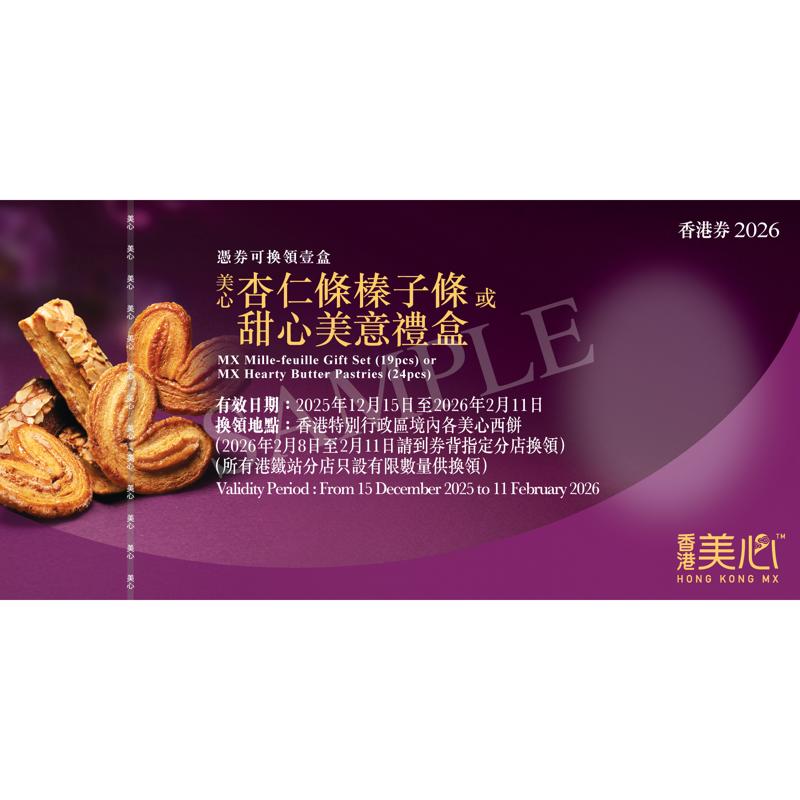 美心杏仁條榛子條/甜心美意禮盒禮券 (可換領其中一款)