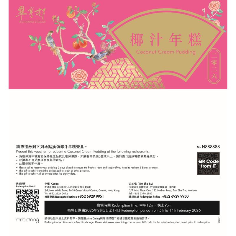 翠亨邨椰汁年糕 (700克)禮券