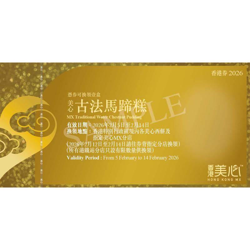 美心古法馬蹄糕(約770克)禮券