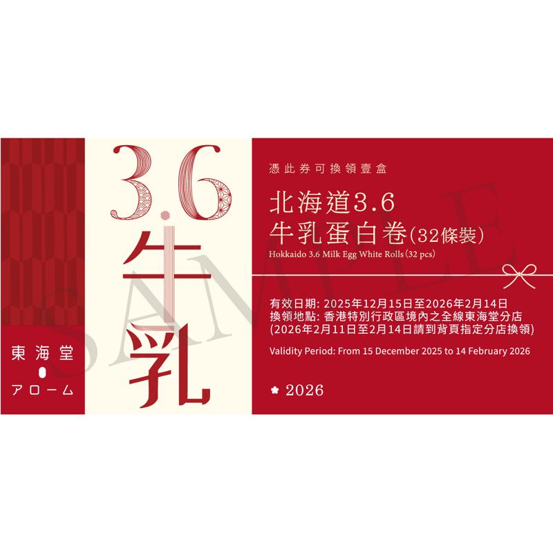 東海堂3.6牛乳蛋白卷禮盒(32條)禮券