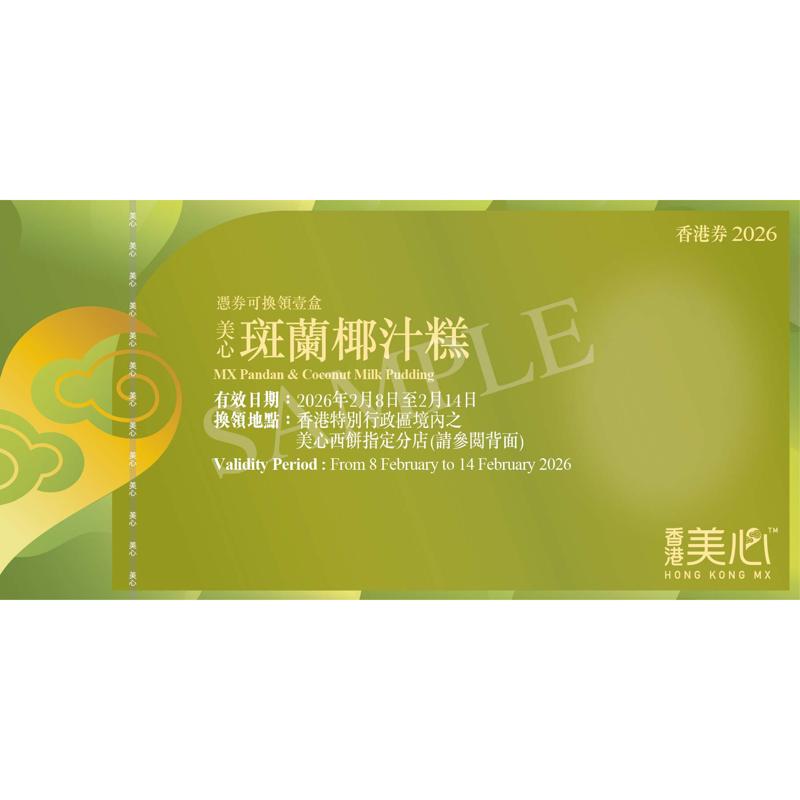 美心斑蘭椰汁糕(約560克)禮券