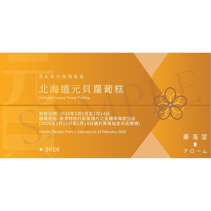 東海堂北海道元貝蘿蔔糕(約800克)禮券