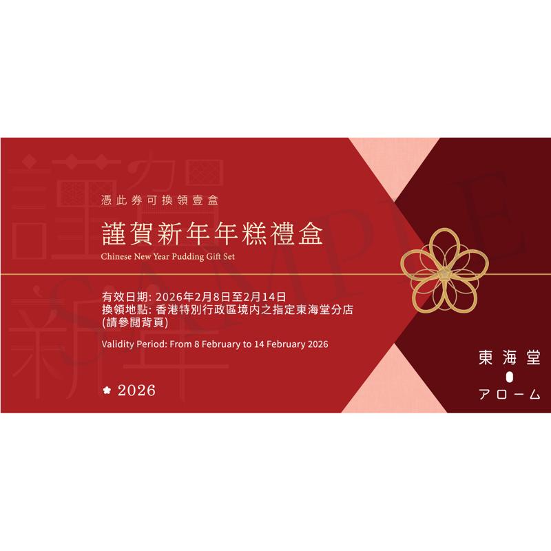 東海堂謹賀新年年糕禮盒禮券  (北海道元貝蘿蔔糕(570克)+十勝紅豆小丸子栗子年糕(570克))