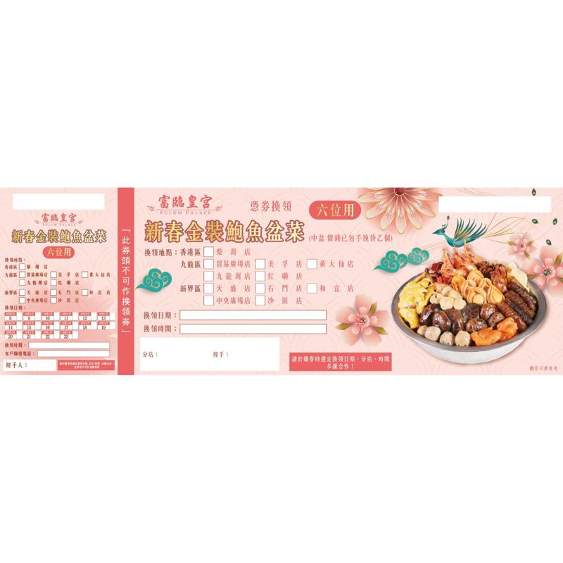 富臨 新春金裝鮑魚盆菜禮券 (6位用)