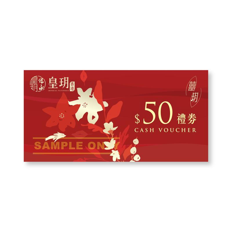 皇玥囍餅$50現金券