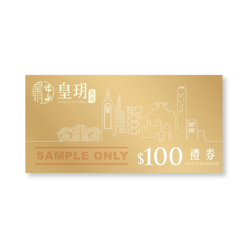 皇玥$100禮券