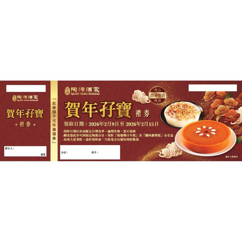 富臨 年糕孖寶禮券