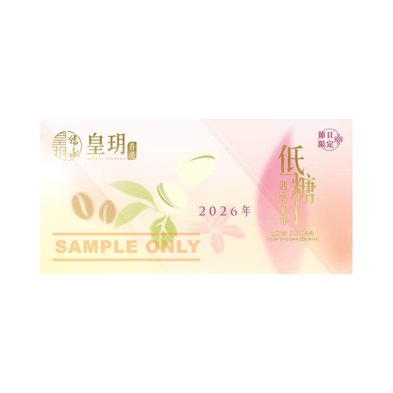 低糖四季曲奇精選禮盒禮券