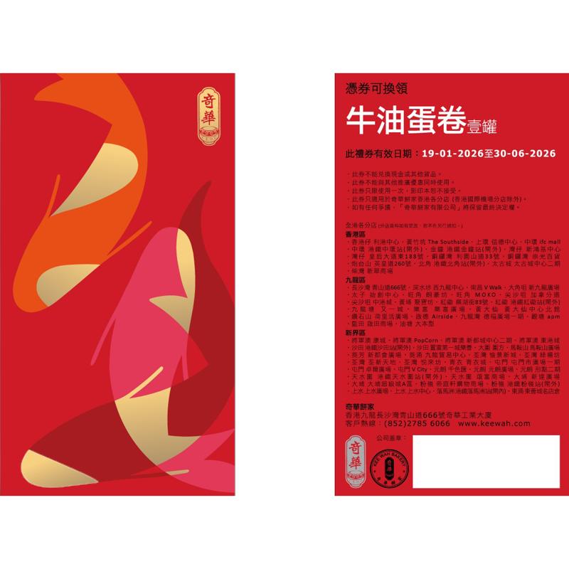 牛油蛋卷禮券 (400克)