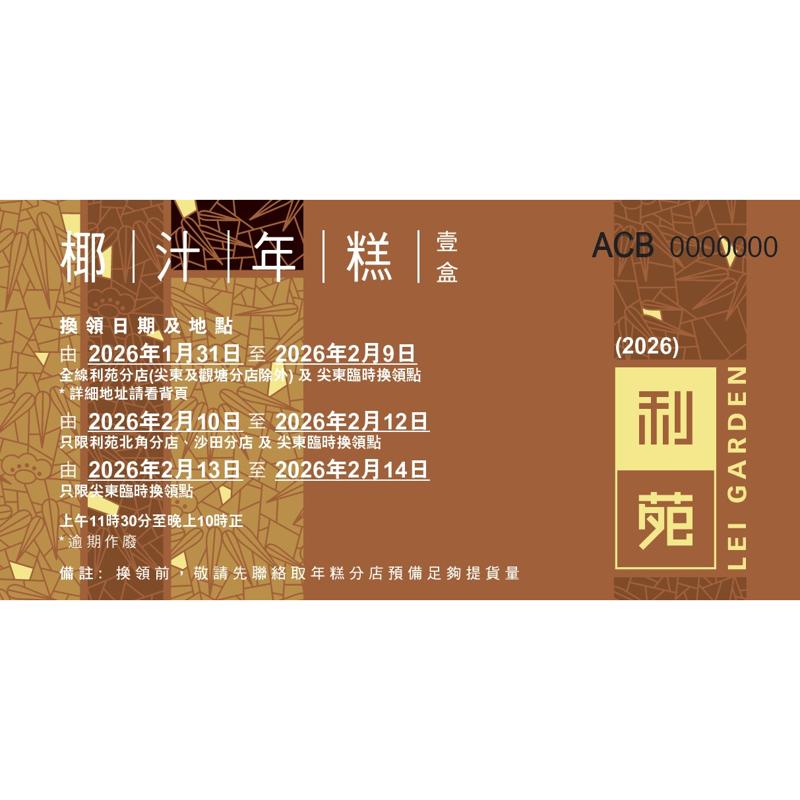 椰汁年糕禮券 (950g)