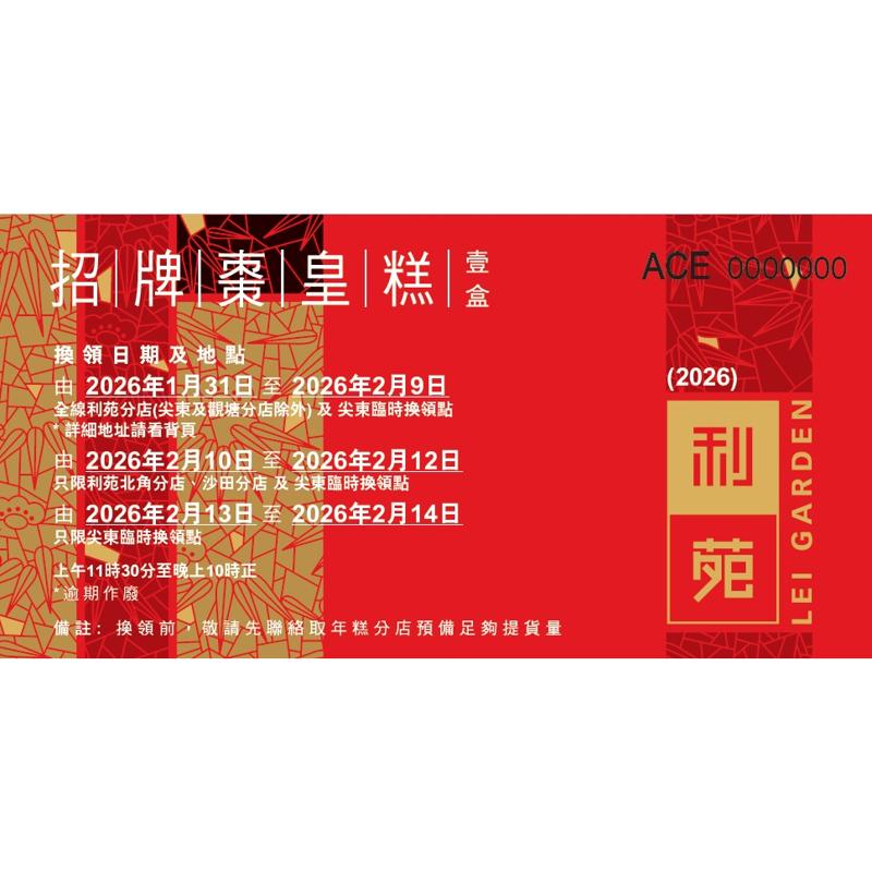 招牌棗皇糕禮券 (1000g)