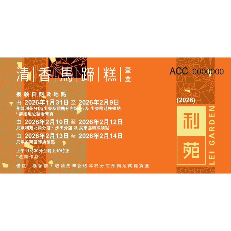 清香馬蹄糕禮券 (950g)