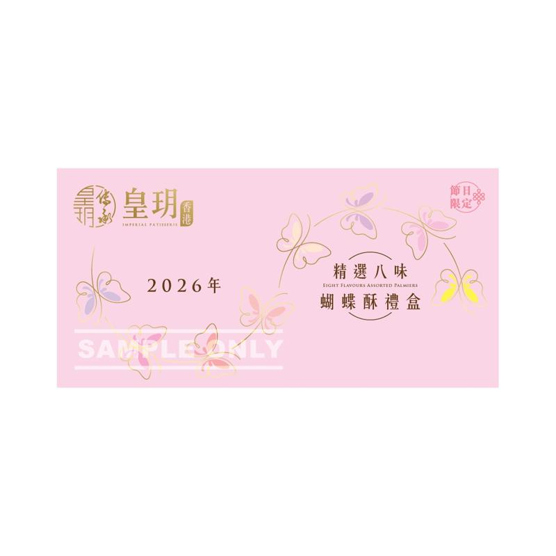精選八味蝴蝶酥禮盒禮券
