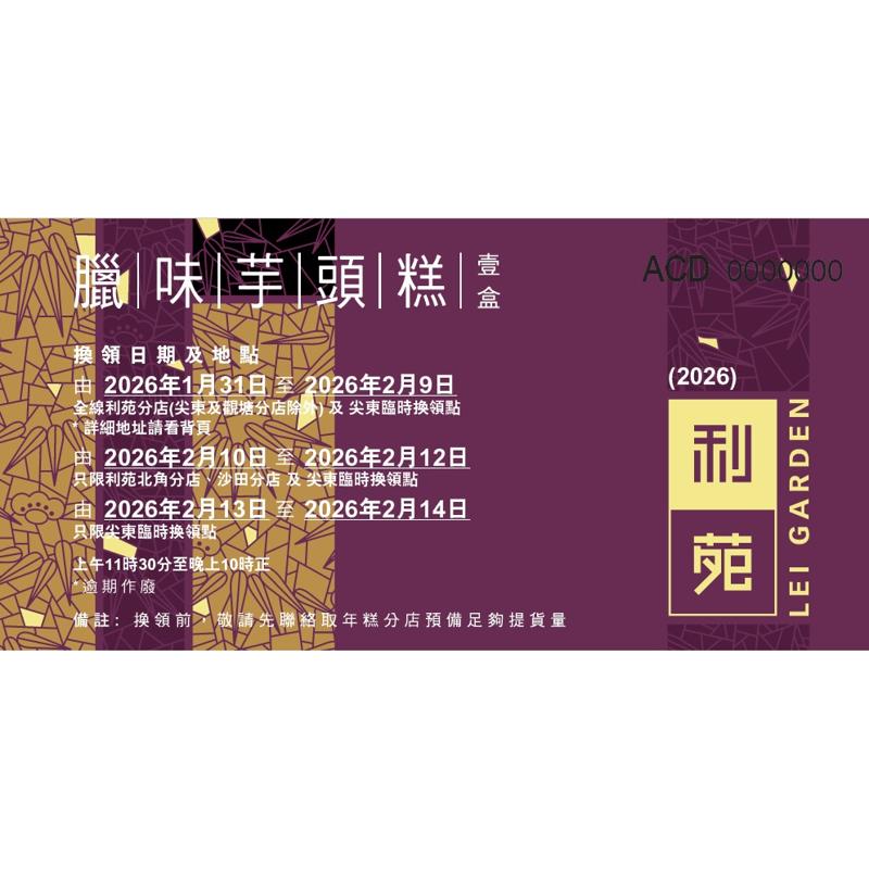 臘味芋頭糕禮券 (950g)