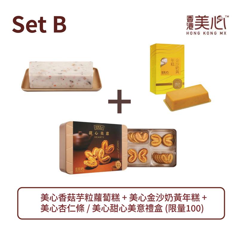 美心 Set B - 美心香菇芋粒蘿蔔糕&nbsp;+ 美心金沙奶黃年糕 + 美心杏仁條 / 美心甜心美意禮盒 (限量100)