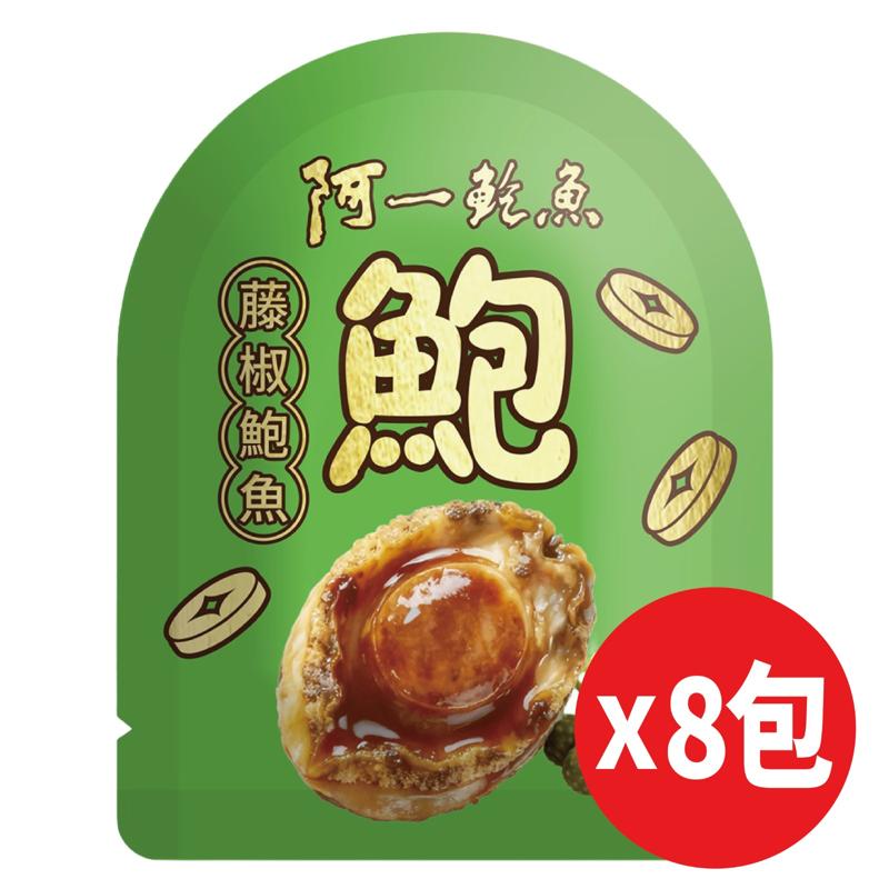 阿一  藤椒味輕食鮑魚禮盒 (8包裝)