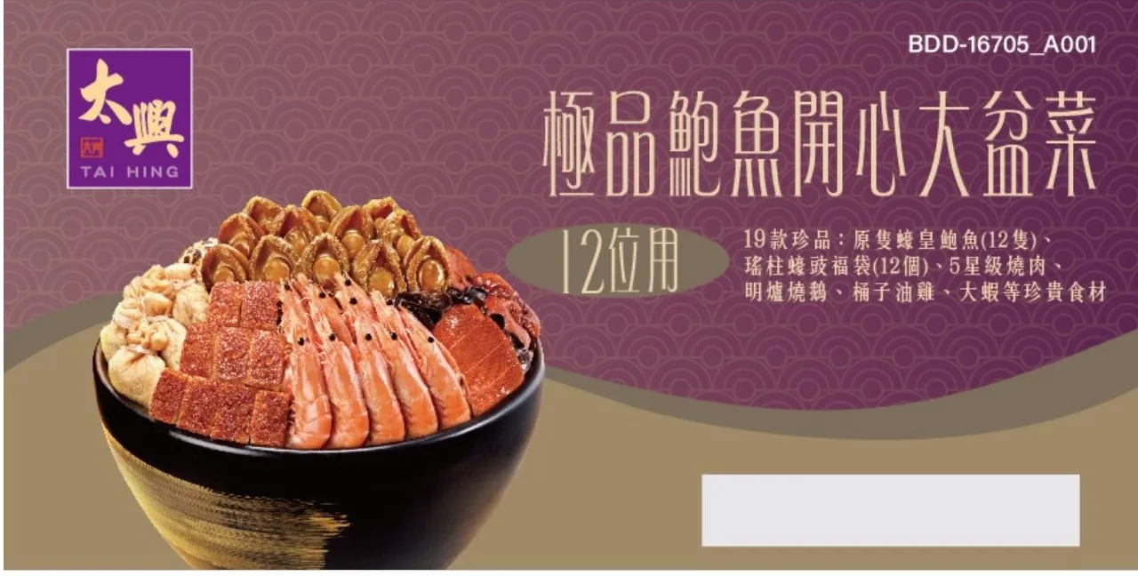 太興  極品鮑魚開心大盆菜 (12位用)