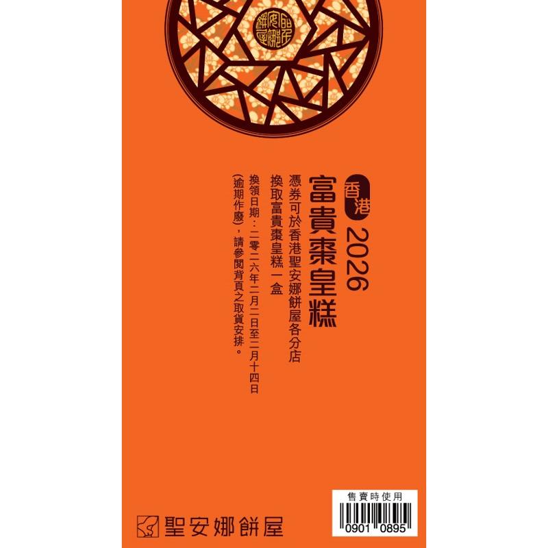 聖安娜富貴棗皇糕券