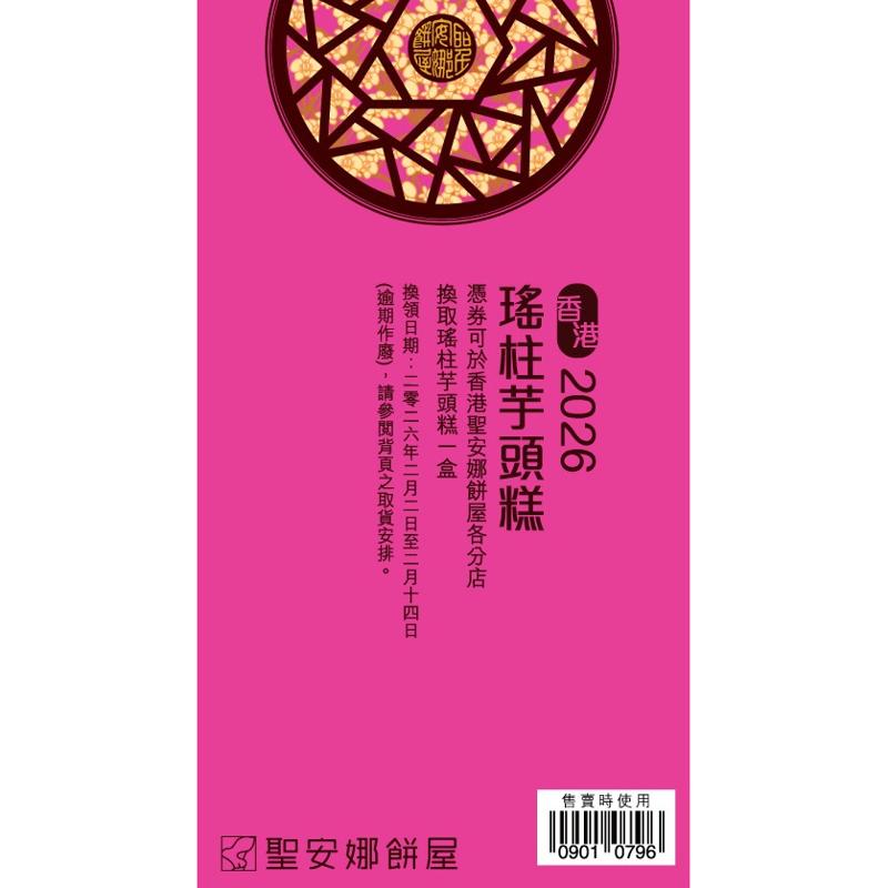 聖安娜至尊山芋芋絲糕券