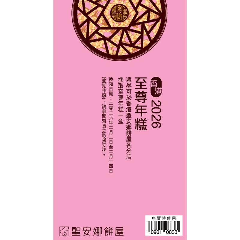 聖安娜至尊年糕券