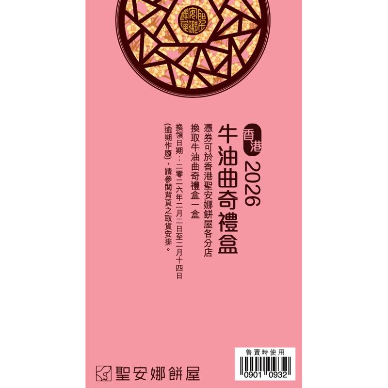 聖安娜牛油曲奇禮盒券