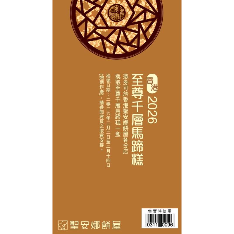 聖安娜至尊千層馬蹄糕券