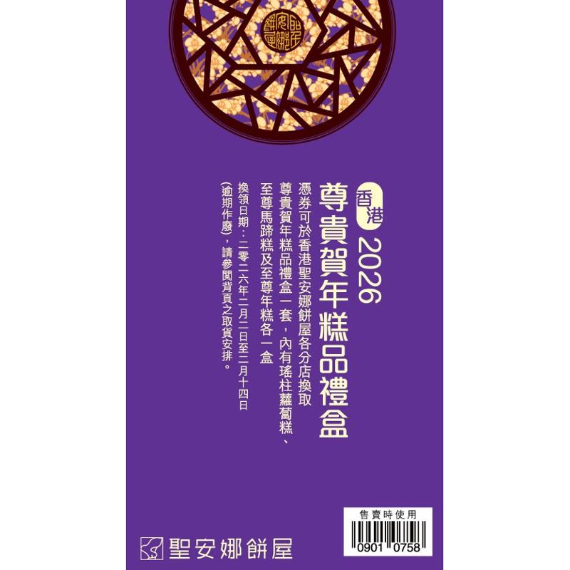 聖安娜尊貴賀年糕品禮盒券