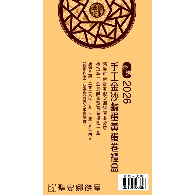 聖安娜手工金沙鹹蛋黃蛋卷禮盒券