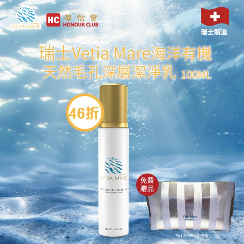瑞士Vetia Mare  海洋有機天然毛孔深層潔淨乳 